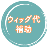 ウィッグ代補助