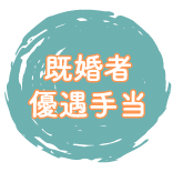 既婚者優遇制度