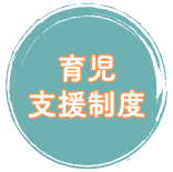 育児支援制度