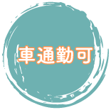 車通勤可