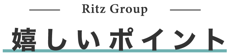 Ritz Groupが働きやすいポイント